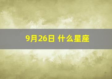 9月26日 什么星座